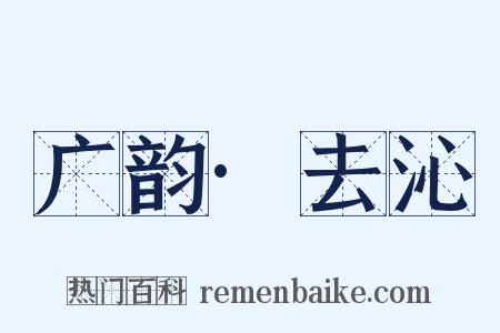 广韵·去沁是什么意思的图片